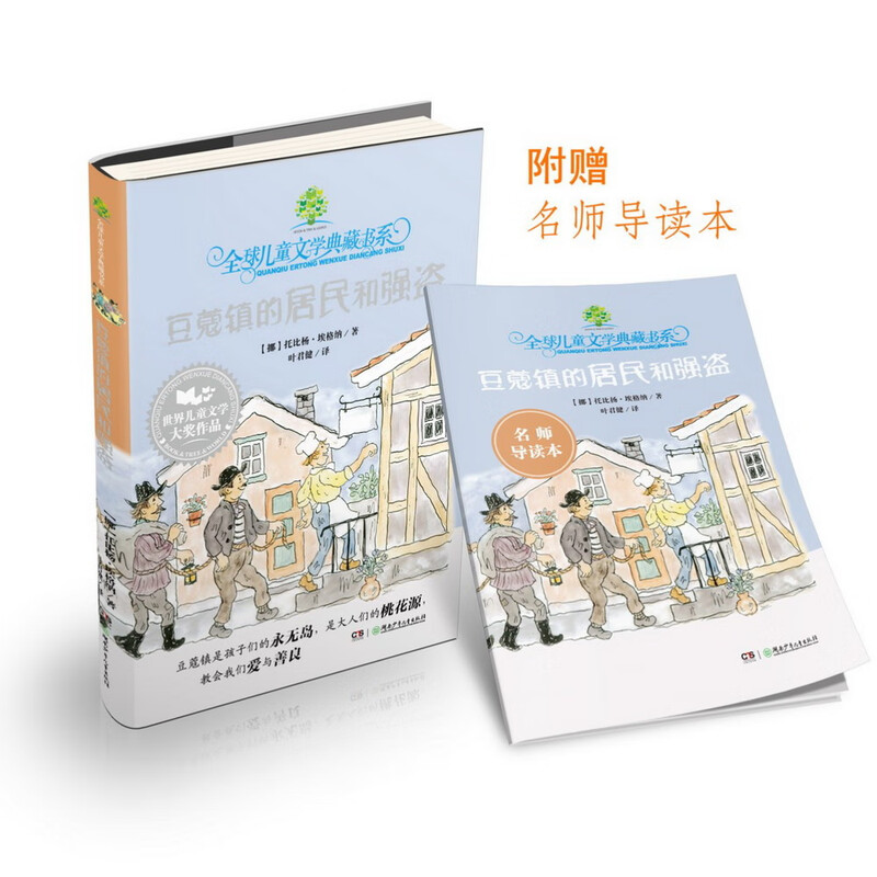 The Residents and Robbers of Cardamom Town (including the guide book version by famous teachers) must-read for primary school students, winter vacation, Christmas and New Year's Day, New Year's goods, extracurricular reading