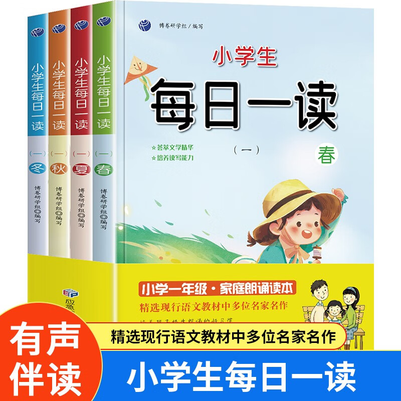 Daily reading for primary school students (4 volumes) Spring, Summer, Autumn and Winter First grade extracurricular reading Primary school students morning reading and evening recitation children's literature books Chinese reading aloud writing literacy ability improvement reading color picture phonetic version on the Book Fragrance Festival Reading Festival