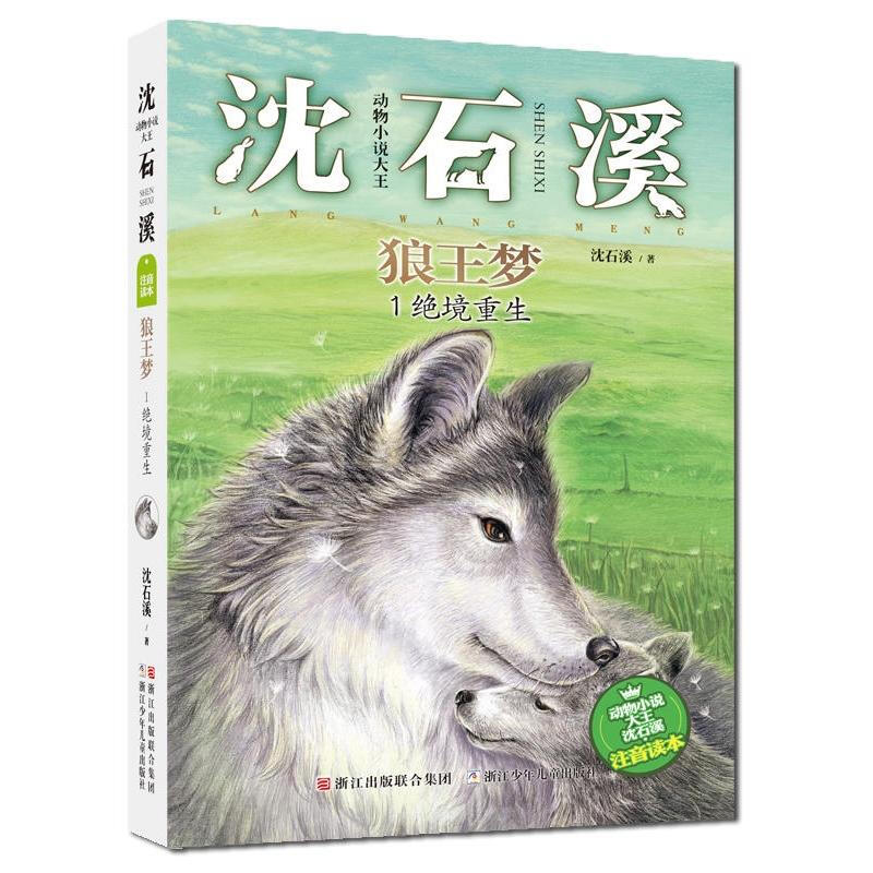 Dream of the Wolf King phonetic version King of Animal Novels Shen Shixi (set of 3 volumes) Reborn from Desperate Times Soul of the Wilderness King's Soul 6-12 Years Old Children's Storybook Extracurricular Reading Genuine Set