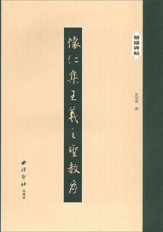Huairen Collection of Wang Xizhi's Holy Religious Preface/Refined Stele Inscriptions