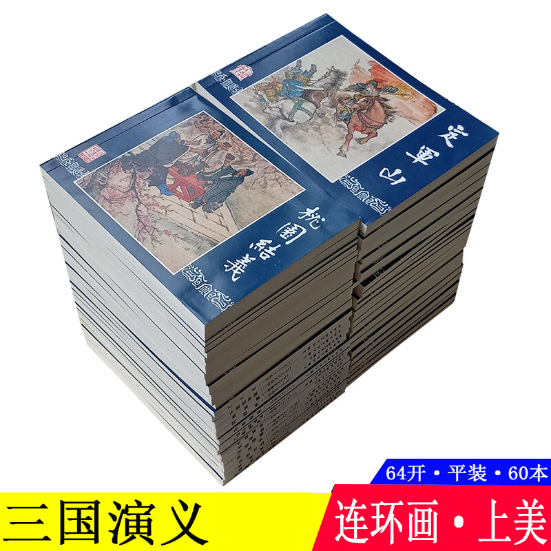 60 copies of the Romance of the Three Kingdoms comic book, old version, nostalgic collection, genuine Shangmei 64-open paperback blue letter, children, students and teenagers, four famous paintings, the story of the Three Kingdoms