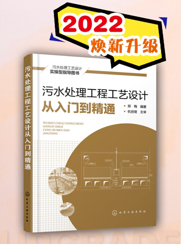 Sewage treatment engineering process design from entry to proficiency