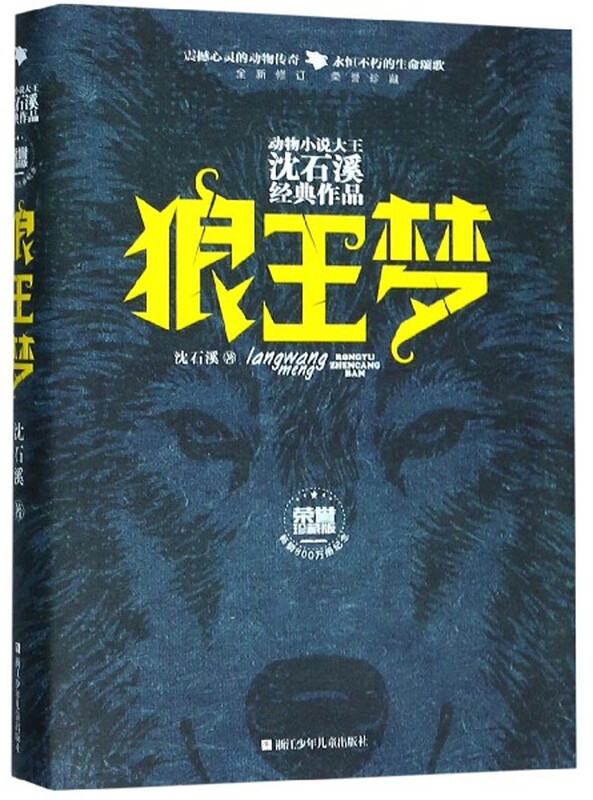 Dream of the Wolf King (Newly Revised Honorary Collection Edition) Classic work by Shen Shixi, King of Animal Novels, Extracurricular Reading Books for Primary School Students in Grades One, Two and Three Children's Storybooks Genuine