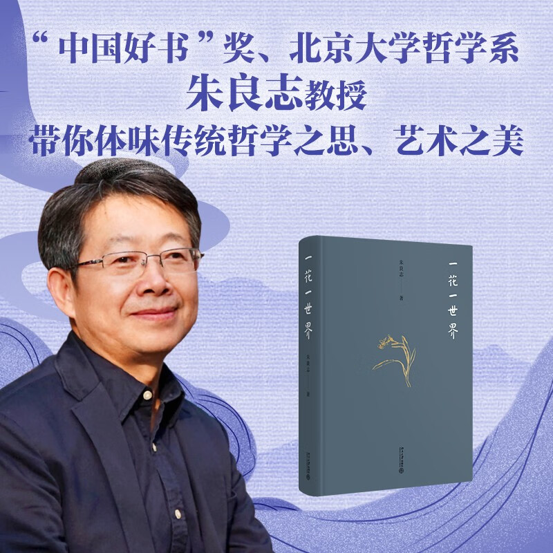 One Flower, One World, a work by the China Good Book Wenjin Book Award-winning author and esthetician Professor Zhu Liangzhi