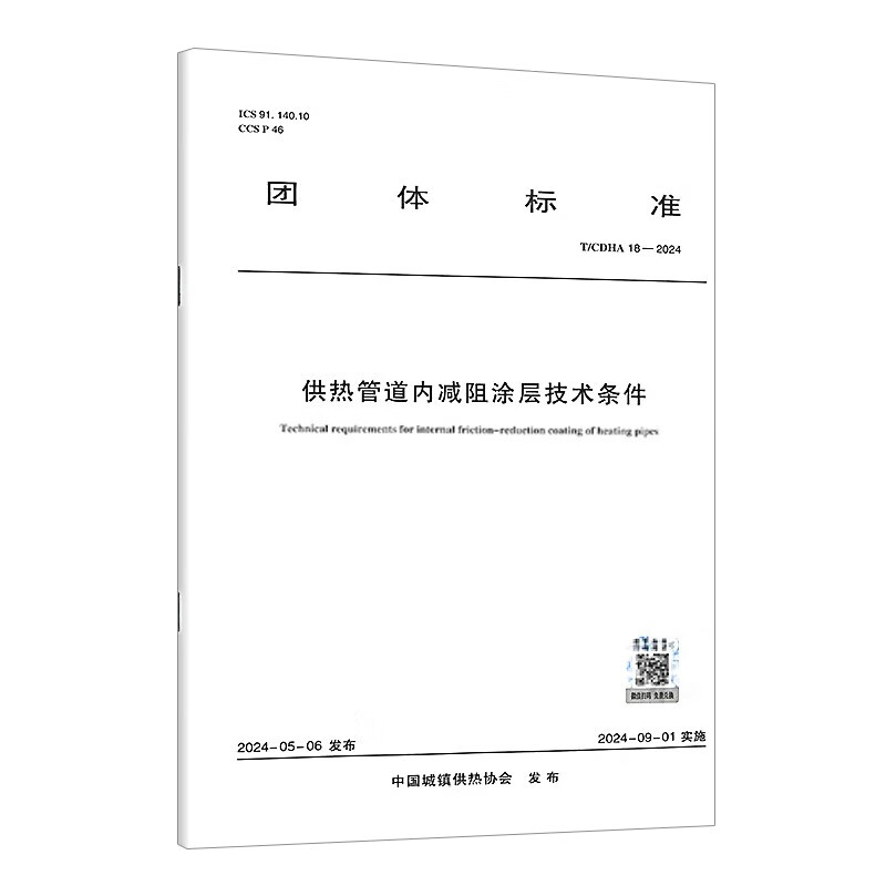 T/CDHA 18-2024 Technical conditions for drag reducing coating in heating pipes