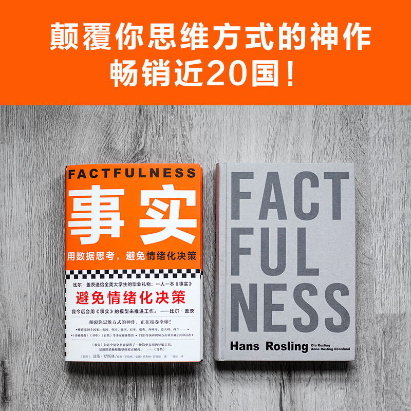 Free shipping Facts Think with data and avoid emotional decision-making (hardcover version?? Highly recommended by Fan Dengluo Zhenyu, a graduation gift from Bill Gates to college students across the United States!) Reading Customer Management Library