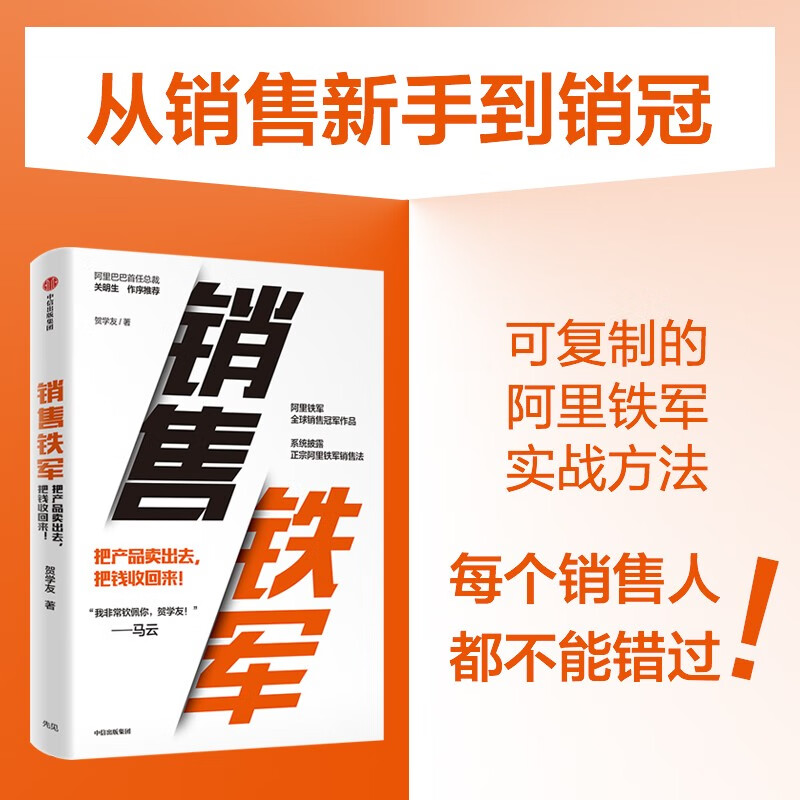 Self-operated Sales Tiejun Ali Tiejun's global bestseller He Xueyou's blockbuster work From poaching and rejecting customers to closing deals CITIC Publishing House Private Enterprises Breakthrough Private Enterprises Breakthrough Book List