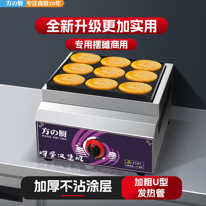 Fangchu egg burger machine stall commercial egg burger pot Internet celebrity stall machine wheel cake stove gas gas plug-in egg burger mold round meat and egg burger pot single control gas 9-hole egg burger machine