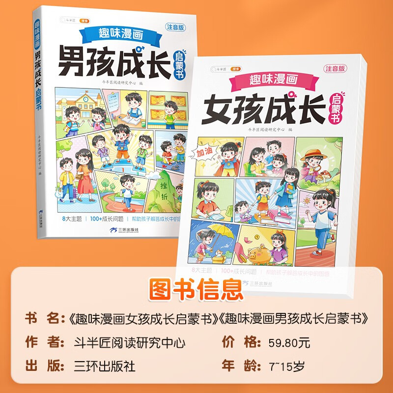 Doubanjiang Fun Comics Boys and Girls Growth Enlightenment Books Primary School Students Extracurricular Reading Books Children's Interesting Psychology Enlightenment Picture Books Adolescent Safety Education 2 Volumes