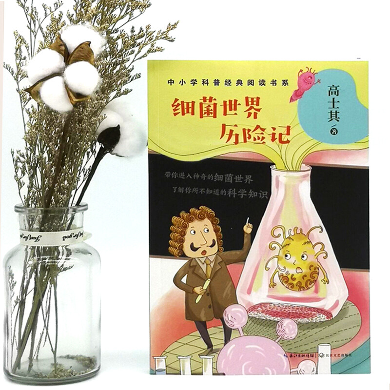 Adventures in the World of Bacteria Gao Shiqi (popular science classic reading book series for primary and secondary schools) children's books extracurricular books primary school students' books