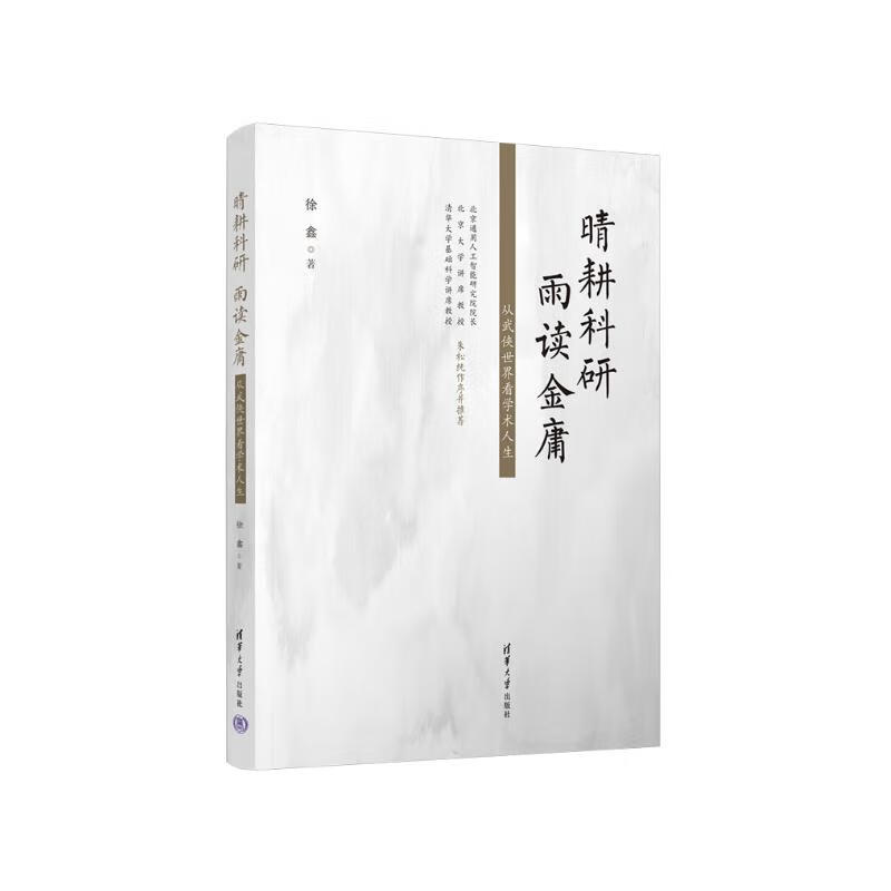 Scientific research in the sunny days, Jin Yong in the rainy days. Looking at academic life from the world of martial arts