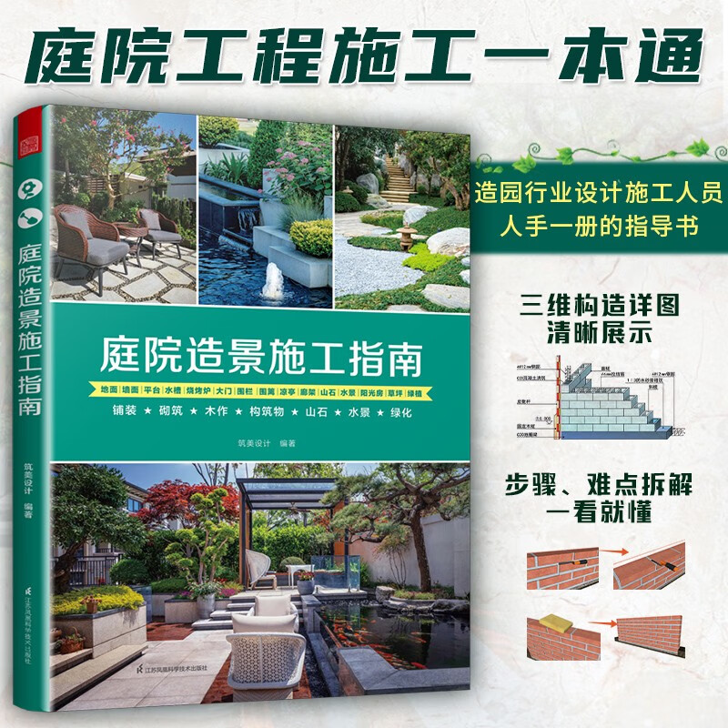 Courtyard Landscaping Construction Guide, Courtyard Landscape Garden Projects, Paving, Masonry, Wooden Structures, Rocks, Waterscapes, Greening, Courtyard Decoration and Construction Manual, Construction Method Quick Reference Guide, Small Courtyard Landscape Design