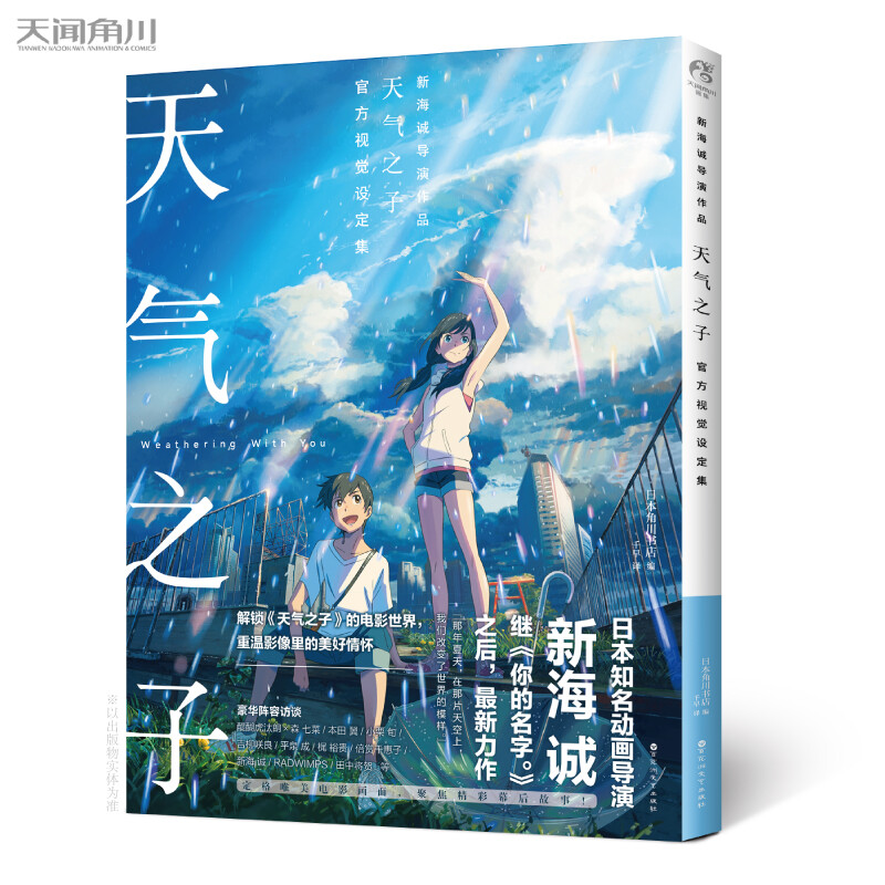 Weathering With You official visual set collection (2019 new work by well-known Japanese animation director Makoto Shinkai)