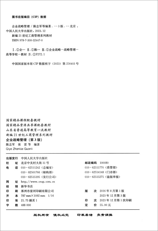 Corporate Strategic Management (3rd Edition)/New 21st Century Business Administration Textbook Series Supporting Textbooks for National Quality Resource Sharing Courses