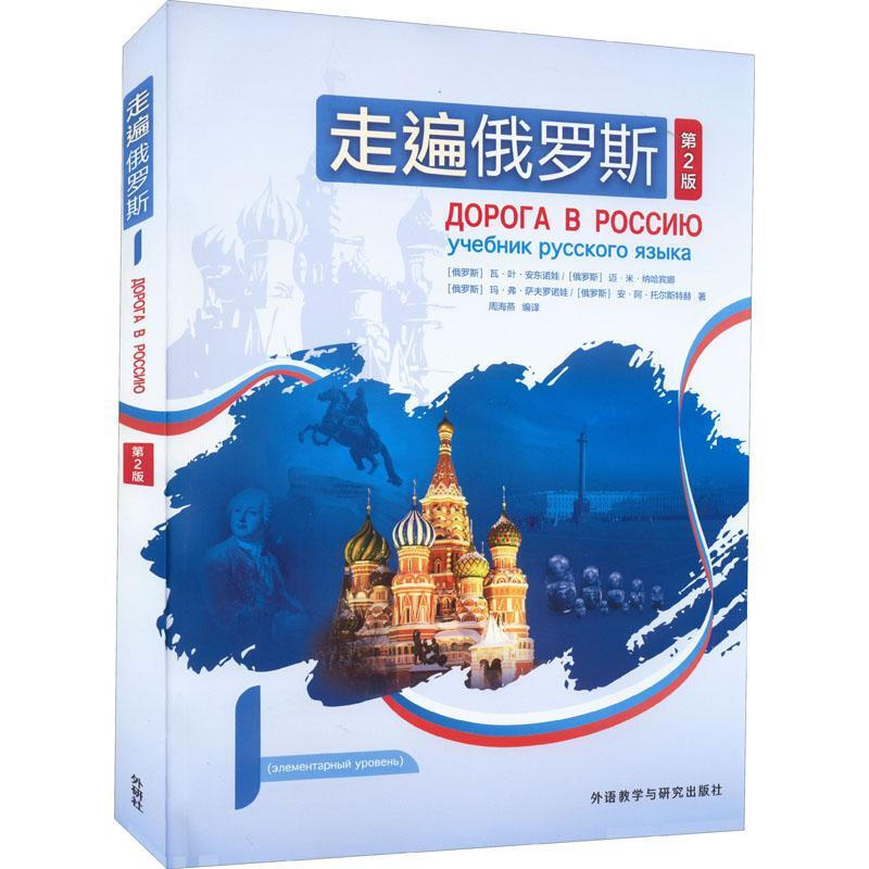 Optional New Second Edition FLTRP Traveling Around Russia 1234 Textbook Student's Book Self-Study Tutoring Book Learning Russian as a Second Foreign Language Tutorial Introduction to Zero-Based Self-Study Russian Textbook Russian Foreign Language Teaching and Research Traveling Around Russia 2 Student's Book