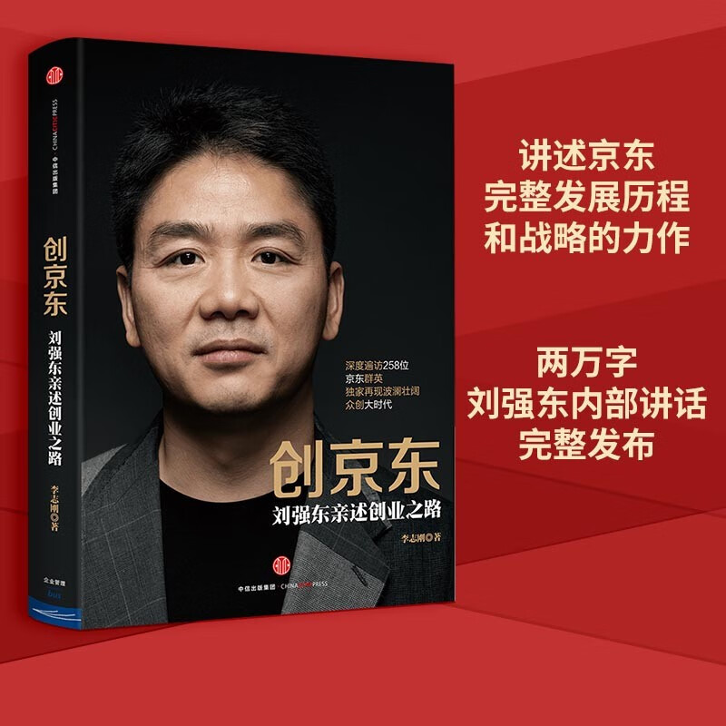 Creating JD.com Liu Qiangdong explains his entrepreneurial journey Li Zhigang CITIC Publishing House