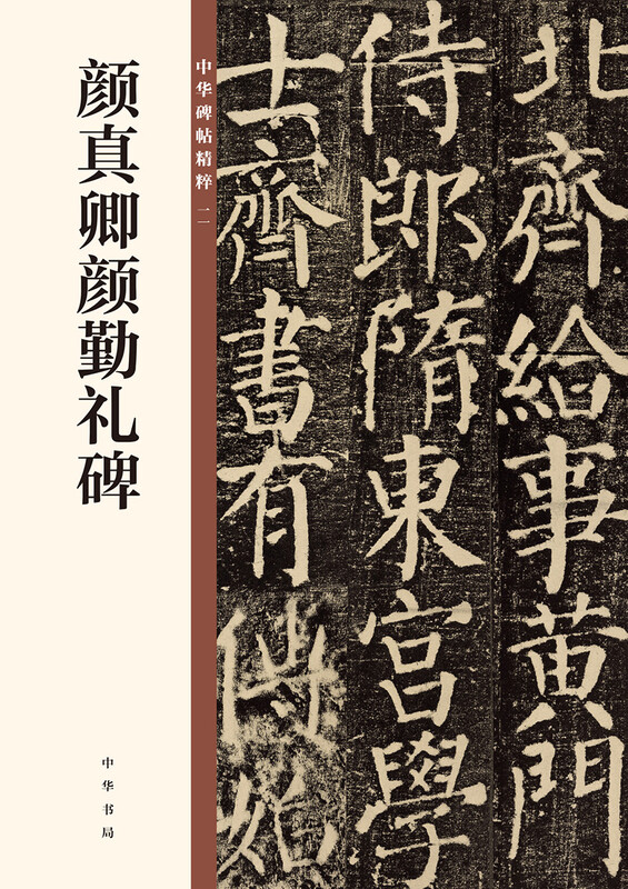 Yan Zhenqing Yan Qin's Stele, the Essence of Chinese Steles and Inscriptions, Zhonghua Book Company's Self-operated Genuine Edition