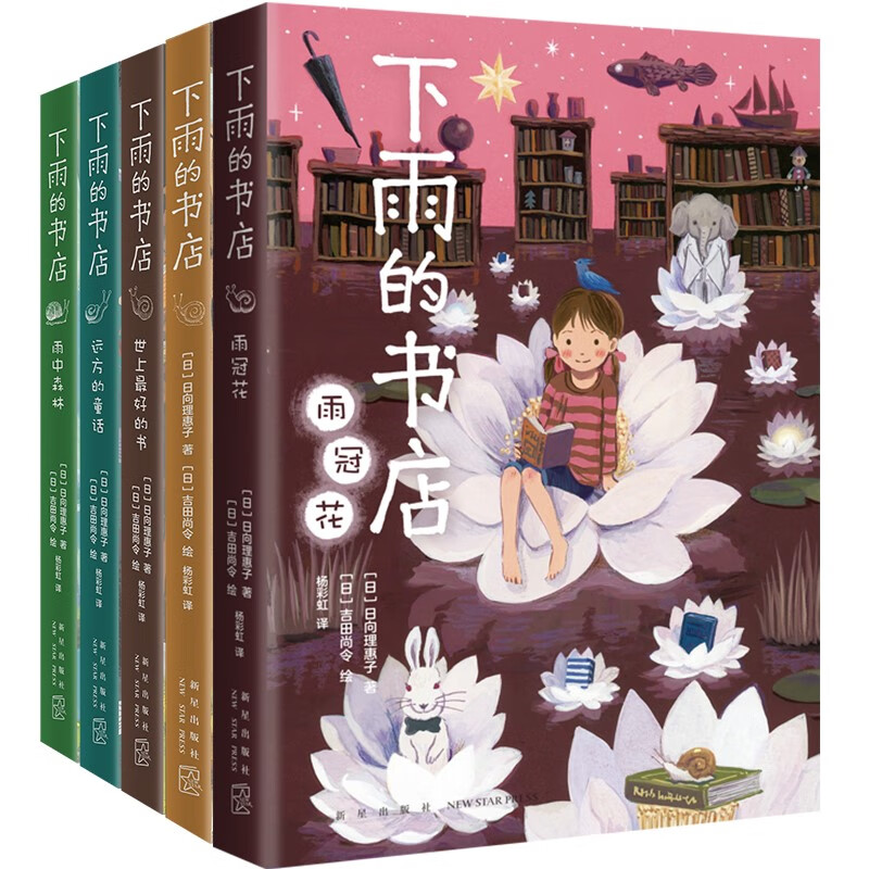 The Raining Bookstore (5 volumes in total) is comparable to Hayao Miyazaki's animated children's fantasy adventure story books. Fall in love with reading and improve reading and writing skills. Reading schools recommend 7-14 years old love tree children's books for 3rd and 4th grade students. Extracurricular reading. Reading. Extracurricular books. 1st to 2nd level. 1st to 2nd level to primary school level.