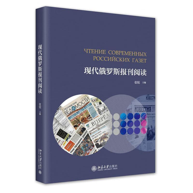 Reading modern Russian newspapers and periodicals Zhang Rui University Press 9787301334195 foreign language learning books