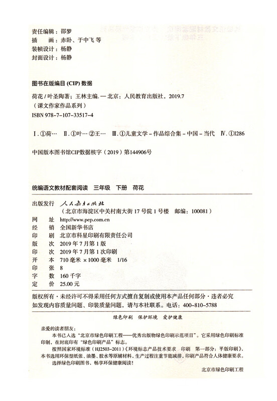 Volume 2 of Lotus Grade 3 by Ye Shengtao, a famous educator and writer, a series of works of text writers published by the People's Education Press, supporting reading materials for Chinese textbooks, and the work of the same name is included in primary and secondary school Chinese textbooks