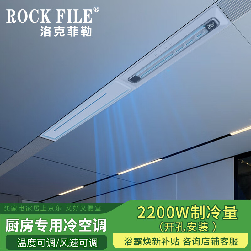 Rockefeller (ROCK FILE) Liangba kitchen air conditioner linear embedded bathroom air cooler honeycomb large plate ceiling heating and cooling air conditioner white kitchen air conditioner/2200w refrigeration/open hole installation