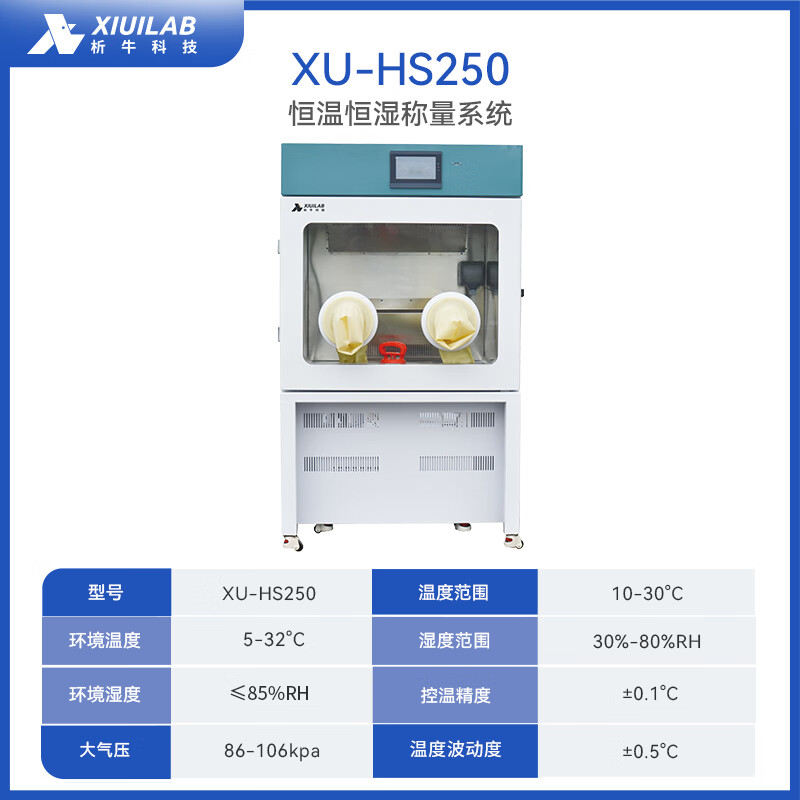 Xiniu Technology constant temperature and humidity weighing system standard low concentration particulate matter weighing integrated equipment weighing box XU-HS250