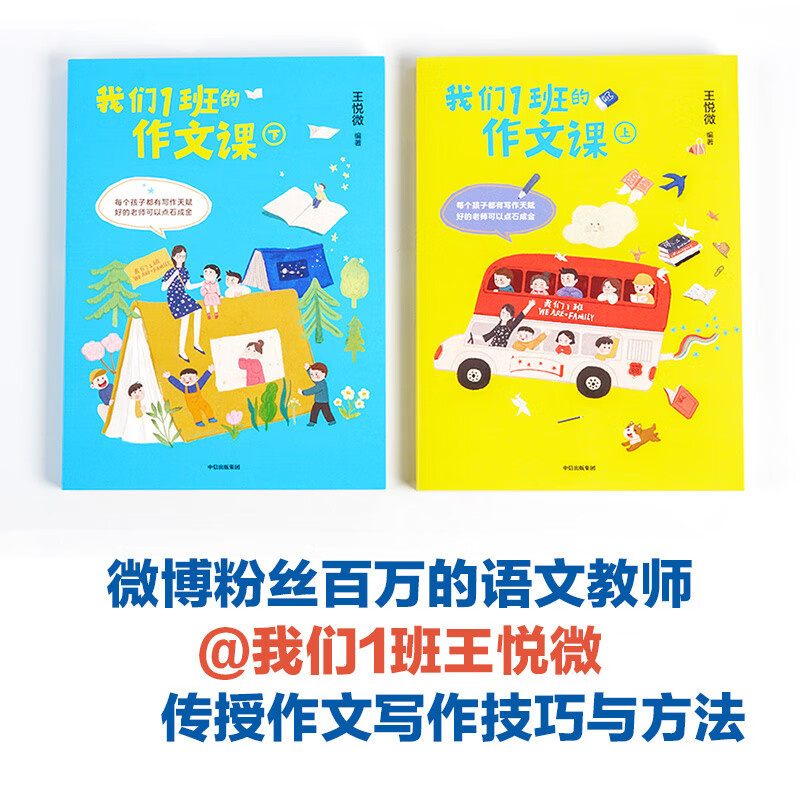 Our composition class for Class 1 (2 volumes in total) Every child has writing talent, a good teacher can turn stone into gold 7-14 years old? Wang Yuewei