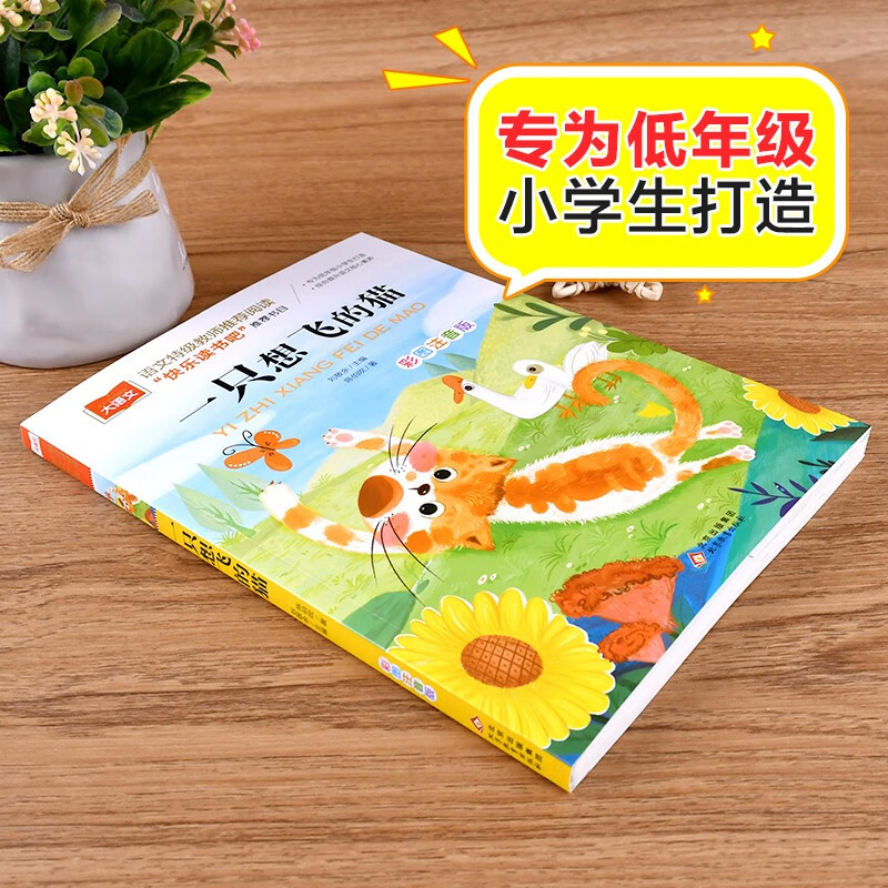 A Cat Wants to Fly Color Picture Phonetic Version Children's Literature Happy Reading Bar Recommended Reading for Second Graders Must-Read Extracurricular Reading Books for Grades 1, 2, and 3 World Classic Literature Children's Classics Fairy Tales Great Chinese Series The Book of All Things Baguiyue Reading for Grade 2
