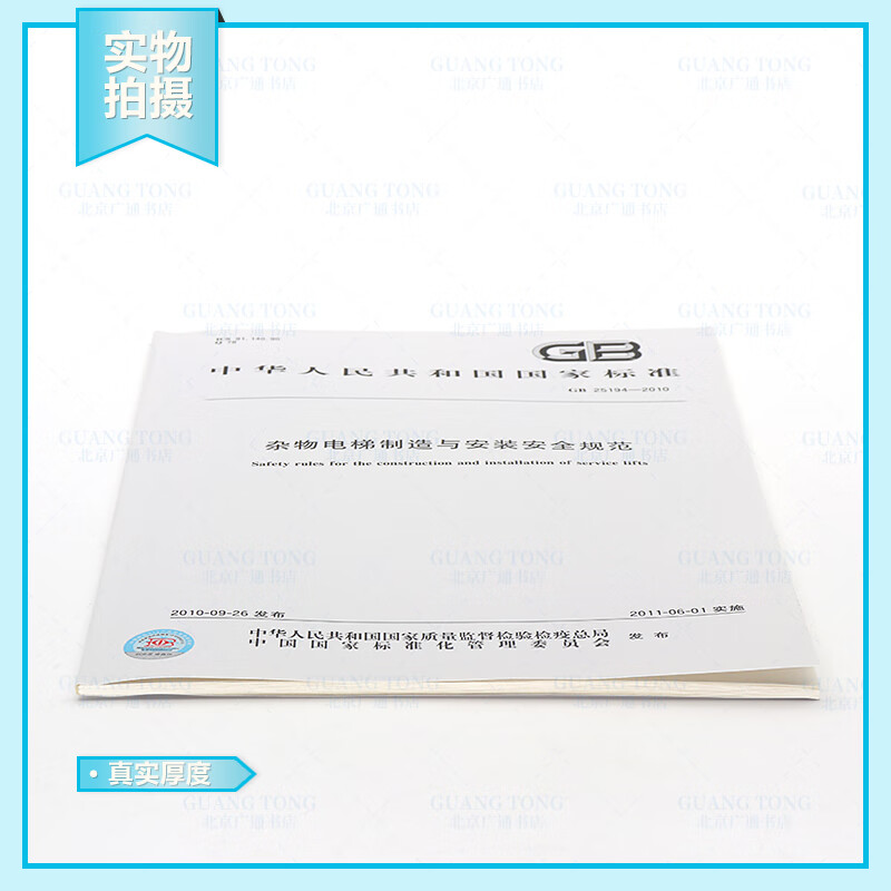 Genuine GB 25194-2010 Safety Specifications for the Manufacturing and Installation of Miscellaneous Elevators China Standards Press