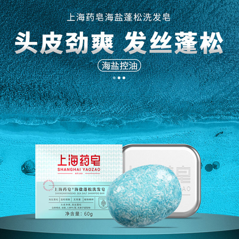 Shanghai Medicated Soap Sea Salt Fluffy Shampoo Soap 60g weakly acidic soap-free plant essence shampoo cleans the scalp