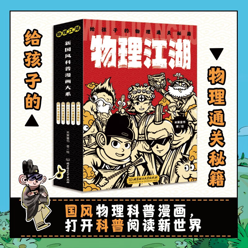 Subject Tutoring Physics Jianghu Physics Cheats for Children (5 volumes in total) (New Chinese Style Physics Comic Enlightenment Book, 5 major physics knowledge systems, nearly 100 physics knowledge points and concepts, multi-angle knowledge presentation, helping children learn physics easily) Money Saving Card