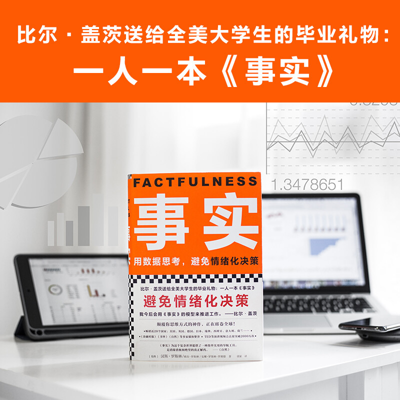 Free shipping Facts Think with data and avoid emotional decision-making (hardcover version?? Highly recommended by Fan Dengluo Zhenyu, a graduation gift from Bill Gates to college students across the United States!) Reading Customer Management Library