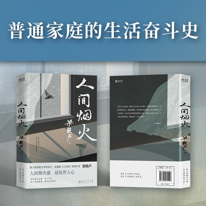 Fireworks in the World (winner of the Mao Dun Literary Award, Liang Xiaosheng's masterpiece novella by the original author of the TV series 