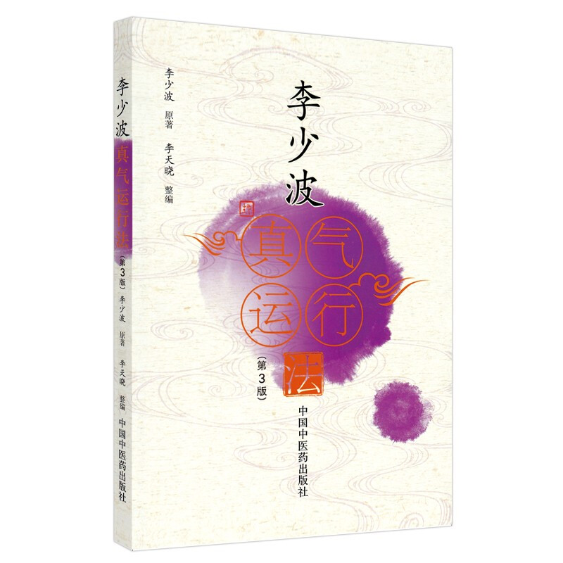 Li Shaobo's Qi Movement Method (3rd edition), a hot-selling traditional Chinese medicine health regimen published by China Traditional Chinese Medicine Publishing House