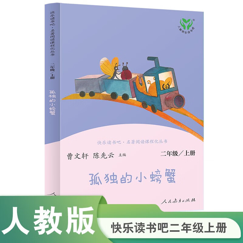 The Lonely Little Crab, People's Education Press Happy Reading Bar, Second Grade Volume 1, edited by Cao Wenxuan and Chen Xianyun, supporting Chinese textbooks