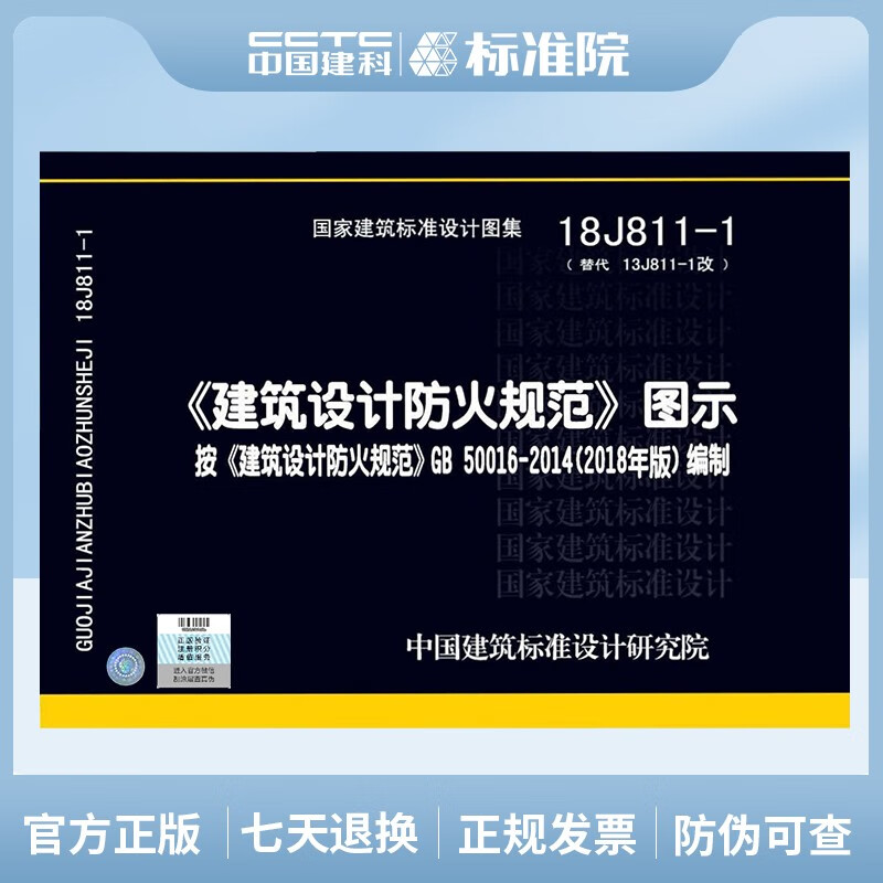 Genuine 2018 New Edition Building Design Fire Protection Code Illustration 18J811-1 Building Design Fire Protection Code Building Design Fire Protection Code