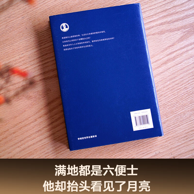 The Moon and Sixpence (also translated as The Moon and Sixpence, complete and unabridged version with detailed introduction, Li Jihong's translation recommended by CCTV News, hardcover) Guomai Classic Novel