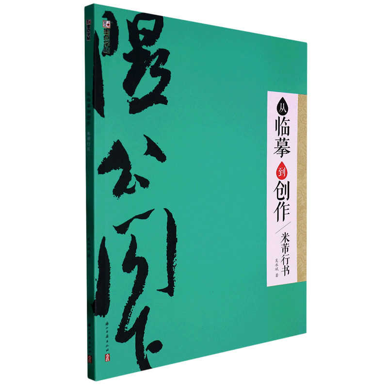 From copying to creation (Mi Fu running script)