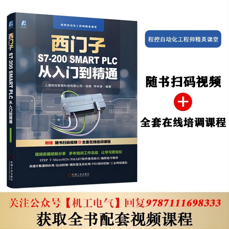 Siemens S7-200 SMART PLC from entry to proficiency