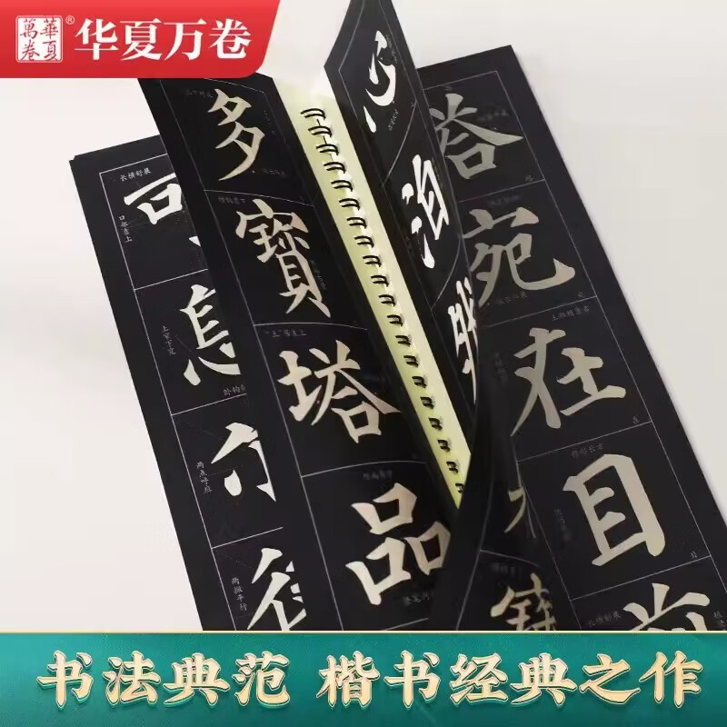 Refined edition of Yan Zhenqing's Duobao Pagoda Stele. Close-up copying calligraphy cards. Enlarged version of the full text for beginners. Scan the code to watch the video tutorial. Adult beginners' introductory regular script brush copy calligraphy calligraphy copybook. Huaxia Wanjuan. Hunan Fine Arts Publishing House. Refined edition of Duobao Pagoda Stele (three volumes of full text). 408 pages.