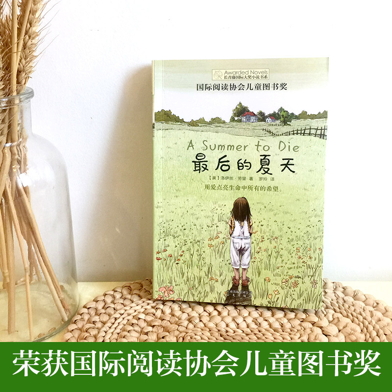 Ivy League International Award Novel The Last Summer, International Reading Association Children's Book Award, love, hope and other themes, must-read for elementary and middle schools in grades 3, 4, 5 and 6, International Children's Literature Award, classic classics extracurricular reading that affects children's life.