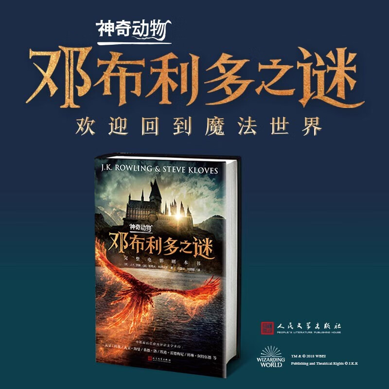 Fantastic Beasts 3 Dumbledore's Mystery full movie script JK Rowling (original movie of the same name, Dumbledore Grindelwald's confrontation, prequel to the Harry Potter series) People's Literature Publishing House Extracurricular Reading Reading Extracurricular Books