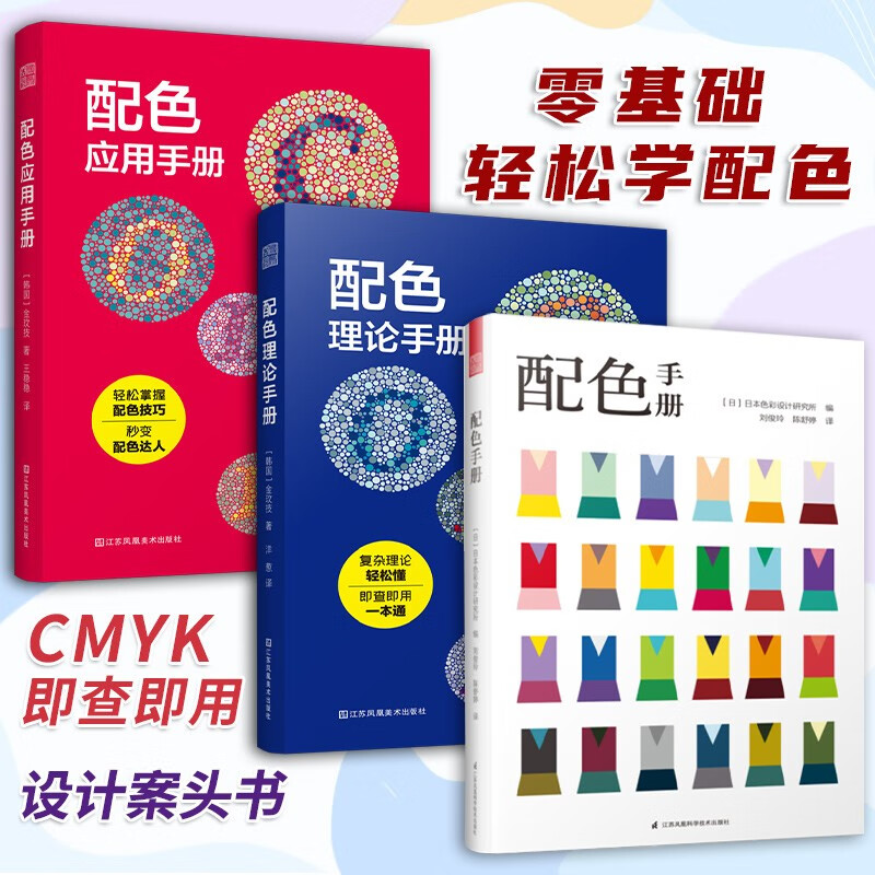 Set of 3 volumes Color matching manual + Color matching application manual + Color matching theory manual Color matching quick reference manual Designer skills explain practical color matching theory in detail
