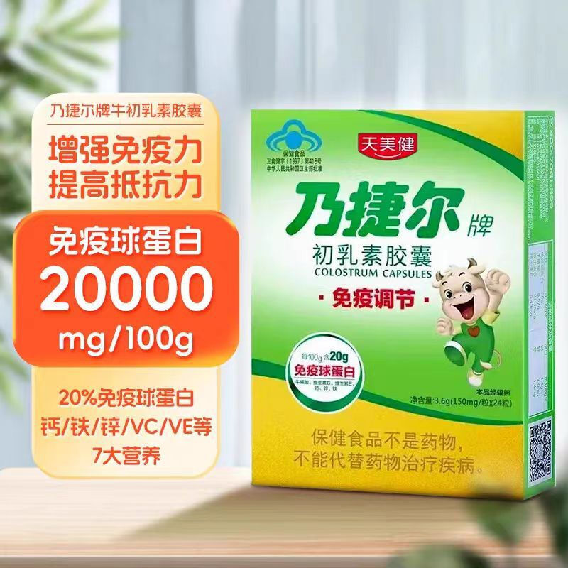 Tianmeijinaijier brand colostrum capsules regulate and enhance immunity, immunoglobulin resistance to hypoxia 24 capsules, 1 box of 24 capsules