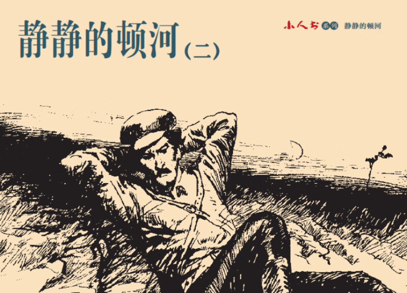 Little People Book Series-Quiet Don River (set of 4 volumes)