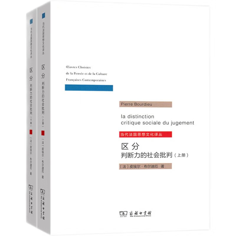 Distinction: Social Criticism of Judgment Set Volume 1 and 2. An in-depth interpretation of Bourdieu’s sociological masterpiece Cultural Interest and Social Class Distinction. Contemporary French Thought and Culture Translation Collection
