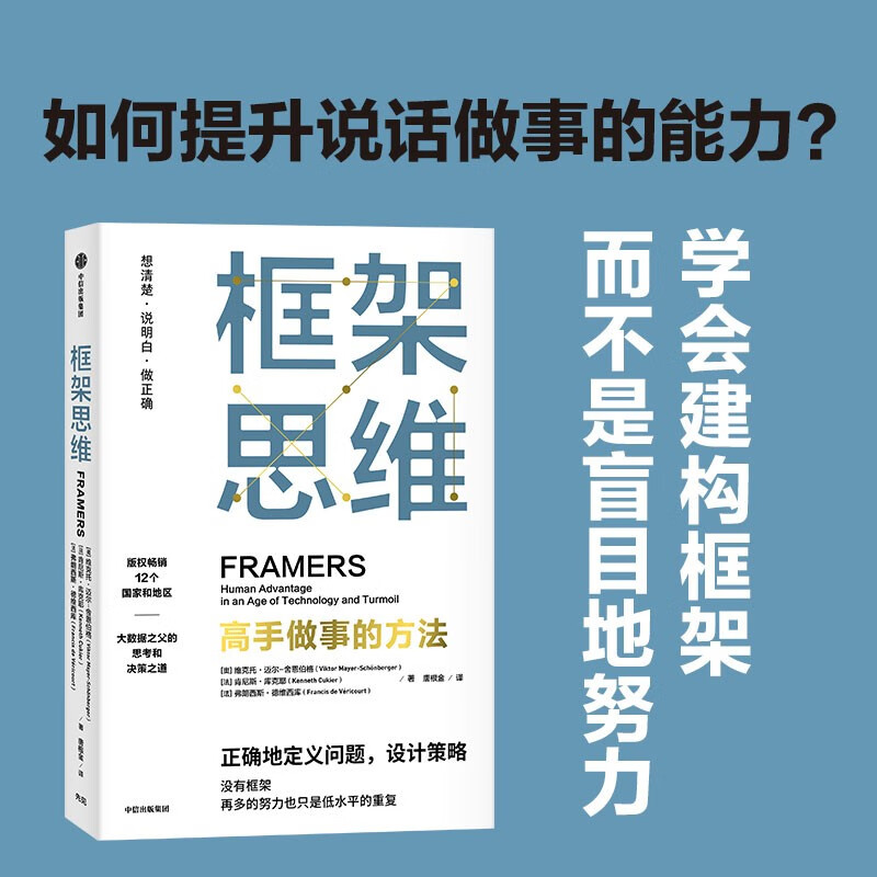 Framework thinking, the way masters do things, a thinking tool for seeing the underlying logic clearly, written by Victor Mayer Schonberger, recommended by Elon Musk and Charlie Munger