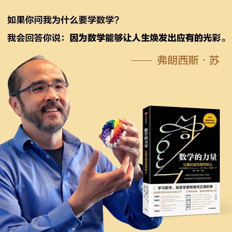 Recommended by Yu Minhong The power of mathematics makes us become better people Discover the beauty of mathematics Cultivate mathematical thinking The power of calculus The power of geometry The Principle of Everything Reader Written by Francis Su