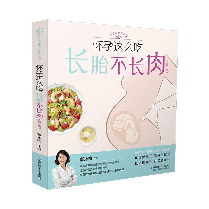 What to eat during pregnancy to keep the fetus from growing fat (Second Edition)