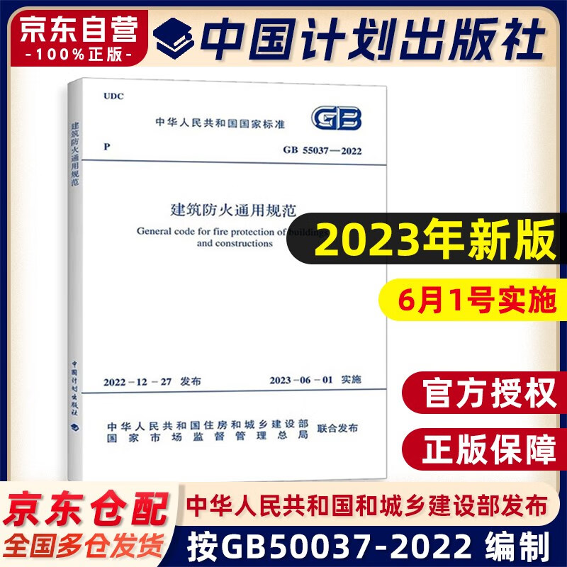 GB 55037-2022 General Code for Building Fire Protection Effective on June 1, 2023, replacing some of the building design fire protection codes GB 50016-2014 (2018 edition) China Planning Press